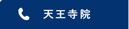 天王寺院